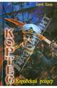 Кортес 2. Карибский рейдер, Лысак Сергей Васильевич 