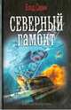 Северный гамбит. Книга 6, Савин Влад 