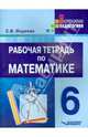 Рабочая тетрадь по математике. Для учащихся 6 класса специальных (коррекционных) образовательных учреждений. VIII вид, Фадеева Светлана Владимировна 