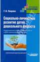 Социально-личностное развитие детей дошкольного возраста. Коррекционно-развивающая работа в ДОУ компенсирующего вида, Галина Николаевна Лаврова 
