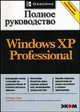 Microsoft Windows XP Professional: Полное руководство /Пер. с англ. (Серия "Справочник профессионала"), Гай Харт-Дэвис 