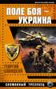 Поле боя – Украина. Сломанный трезубец, Георгий Савицкий 