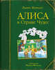 Алиса в Стране Чудес (ил. М. Формана), Льюис Кэрролл 