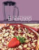 Блендер (книга+Кулинарная бумага Saga), 