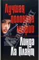 Лучшая половина мафии, Линда Ла Плант 