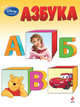 Азбука, 