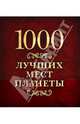 1000 лучших мест планеты, 