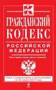 Гражданский кодекс Российской Федерации. Части первая, вторая, третья и четвертая (текст с изменениями и дополнениями на 20 марта 2014 года), 