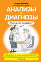 Анализы и диагнозы. Это как же понимать?, Звонков Андрей Леонидович 