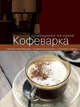 Кофеварка (книга+Кулинарная бумага Saga), 