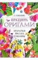 Праздник оригами. Открытки, письма, сувениры, Соколова Светлана Витальевна 