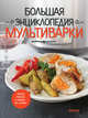Большая энциклопедия мультиварки (книга+Кулинарная бумага Saga), 