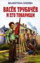 Васек Трубачев и его товарищи, Валентина Осеева 