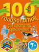 100 головоломок для искателей приключений. Для детей от 7 лет, 