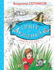 Прятки с русалкой, Сотников Владимир Михайлович 