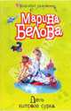 День хитрого сурка, Белова Марина 