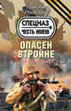 Опасен втройне, Тамоников Александр Александрович 