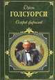 Остров фарисеев - (Зарубежная классика), Голсуорси Джон 