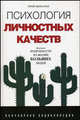 Психология личностных качеств: популярная энциклопедия, Щербатых Юрий Викторович 