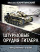 Штурмовые орудия Гитлера. "Артштурмы" в бою, Барятинский Михаил Борисович 
