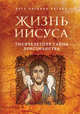 Жизнь Иисуса. Тысячелетняя тайна христианства. Пагола Х., Хосе Антонио Пагола 