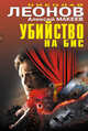 Убийство на бис., Леонов Николай Иванович, Макеев Алексей Викторович 