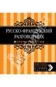 Русско-французский разговорник. Оранжевый гид, Елена Раскина 