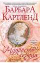 Мудрость сердца, Картленд Барбара 