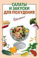 Салаты и закуски для похудения, 