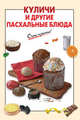 Куличи и другие пасхальные блюда, 