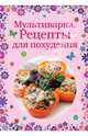 Мультиварка. Рецепты для похудения, 