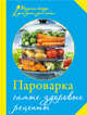 Пароварка. Самые здоровые рецепты (книга+Кулинарная бумага Saga), 