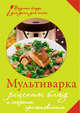 Мультиварка. Рецепты блюд и секреты приготовления (книга+Кулинарная бумага Saga), 