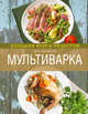 Мультиварка. Большая книга рецептов (2-е изд.) (книга+Кулинарная бумага Saga), Боровская Э. 