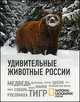 Удивительные животные России (комплект), Обручев В. 