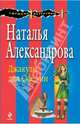 Джакузи для Офелии, Наталья Николаевна Александрова 