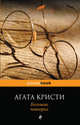 Большая четверка, Агата Кристи 