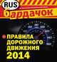 Правила дорожного движения с изм. на 2014 год (квадратный формат), 