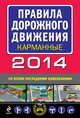 Правила дорожного движения 2014 карманные (со всеми последними изменениями). <не указано>, 