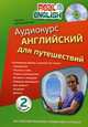 Английский для путешествий. В 2-х книгах. Поговорим о том о сем. Знакомство. Аудиокурс (+ CD-ROM; количество томов: 2), Черниховская Наталья Олеговна 