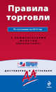 Правила торговли. По состоянию на 2014 год. С комментариями юристов, 