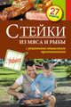 Стейки из мяса и рыбы, 
