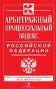 Арбитражный процессуальный кодекс Российской Федерации : текст с изм. и доп. на 20 марта 2014 г., 