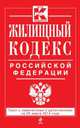 Жилищный кодекс Российской Федерации. Текст с изменениями и дополнениями на 20 марта 2014 года, 