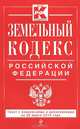 Земельный кодекс Российской Федерации : текст с изм. и доп. на 20 марта 2014 г., 