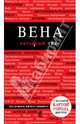 Вена. Путеводитель с детальной картой города внутри, Пушкин В.А. 