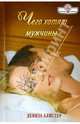 Чего хотят мужчины, Алистер Дениза 
