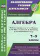 Алгебра. 7-9 классы. Рабочие программы по учебникам С. М. Никольского, М. К. Потапова, Н. Н. Решетникова, А. В. Шевкина, Е. Ю. Булгакова 