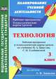 Технология. 3 класс. Рабочая программа и технологические карты уроков по учебнику Н.А. Цирулик, С.И. Хлебниковой по системе Л.В. Занкова. ФГОС, Павлова О. В. и др. 