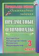Предметные олимпиады. 3 класс. Русский язык, математика, литературное чтение, окружающий мир. ФГОС, И. Е. Бауэр 